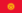 Flag of Kyrgyzstan